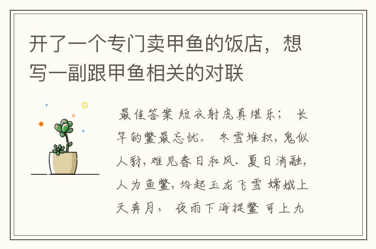 开了一个专门卖甲鱼的饭店,想写一副跟甲鱼相关的对联