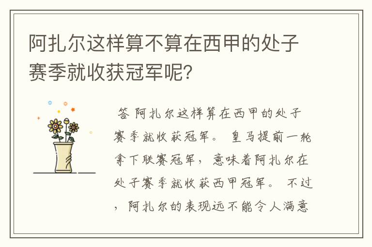 阿扎尔这样算不算在西甲的处子赛季就收获冠军呢?