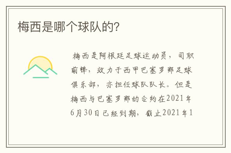 梅西是哪个球队的?
