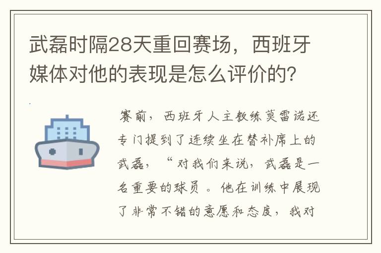 武磊时隔28天重回赛场,西班牙媒体对他的表现是怎么评价的?