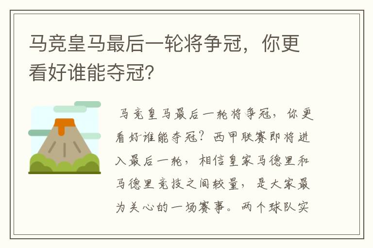 马竞皇马最后一轮将争冠,你更看好谁能夺冠?