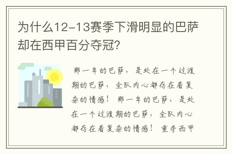 为什么12-13赛季下滑明显的巴萨却在西甲百分夺冠?