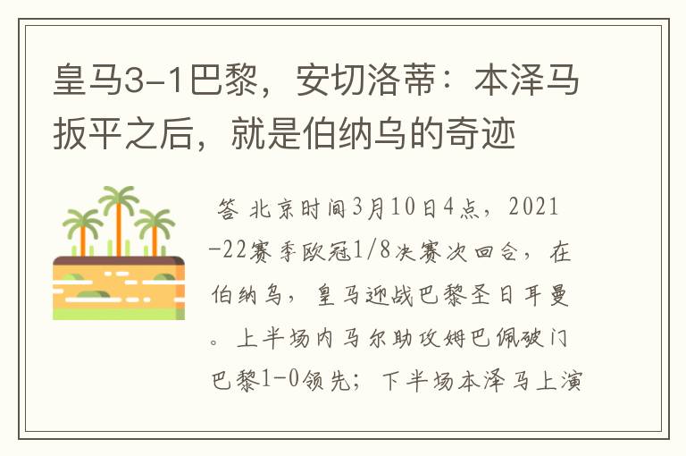 皇马3-1巴黎,安切洛蒂:本泽马扳平之后,就是伯纳乌的奇迹