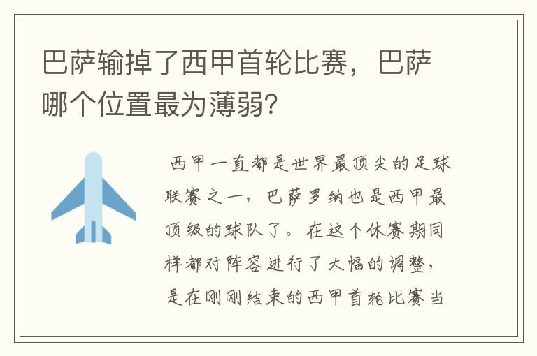 巴萨输掉了西甲首轮比赛,巴萨哪个位置最为薄弱?