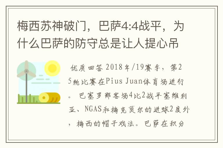 梅西苏神破门,巴萨4:4战平,为什么巴萨的防守总是让人提心吊胆?