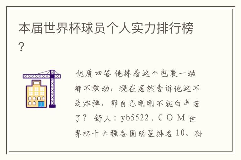 本届世界杯球员个人实力排行榜?