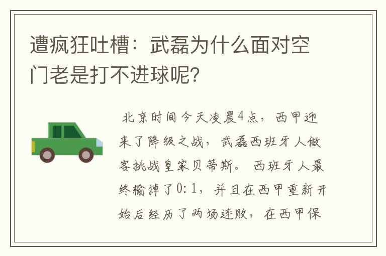 遭疯狂吐槽:武磊为什么面对空门老是打不进球呢?