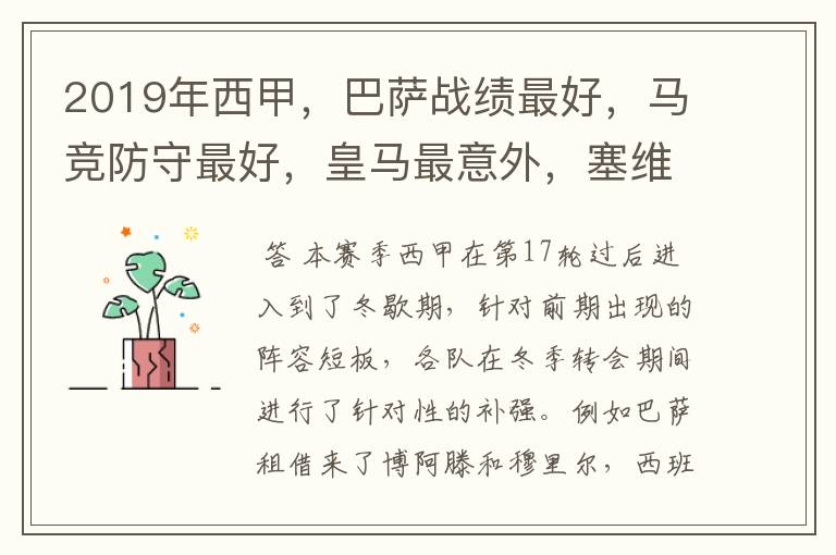 2019年西甲,巴萨战绩最好,马竞防守最好,皇马最意外,塞维最惨