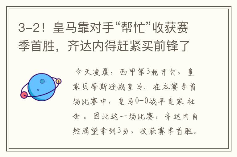 3-2!皇马靠对手“帮忙”收获赛季首胜,齐达内得赶紧买前锋了