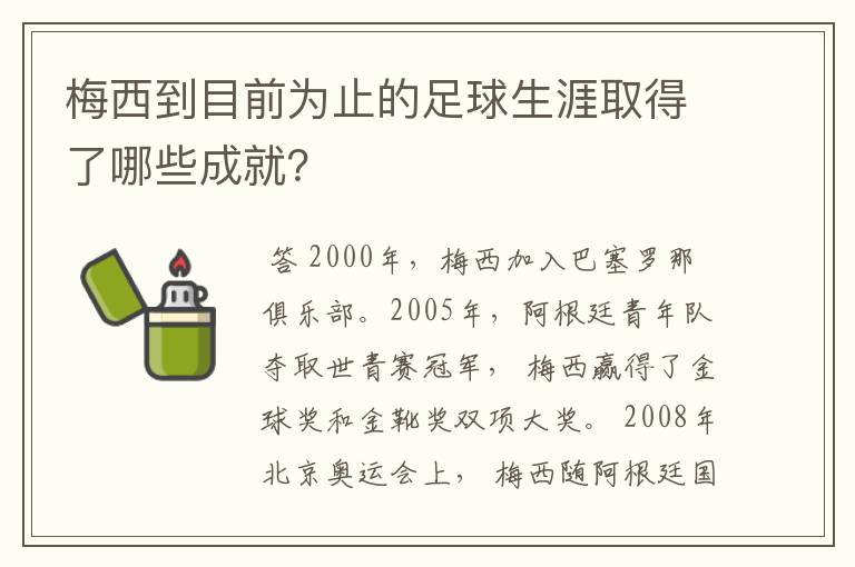 梅西到目前为止的足球生涯取得了哪些成就?