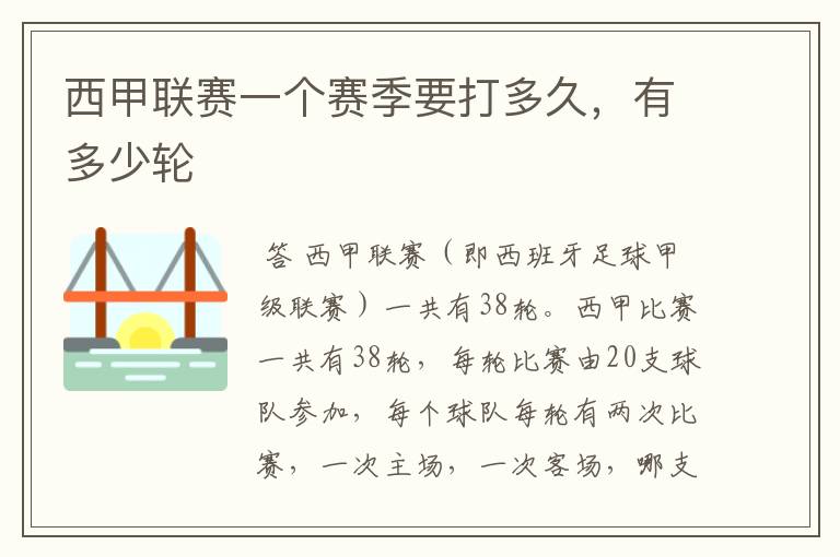西甲联赛一个赛季要打多久,有多少轮