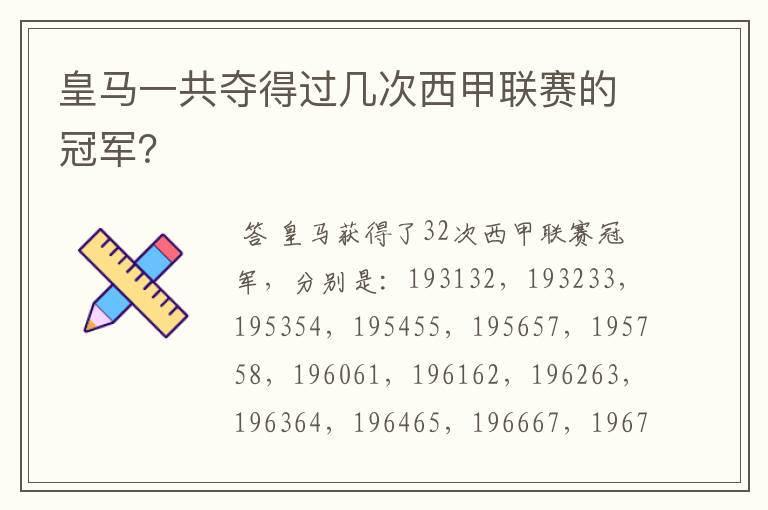 皇马一共夺得过几次西甲联赛的冠军?