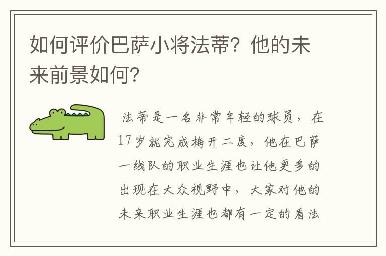 如何评价巴萨小将法蒂?他的未来前景如何?