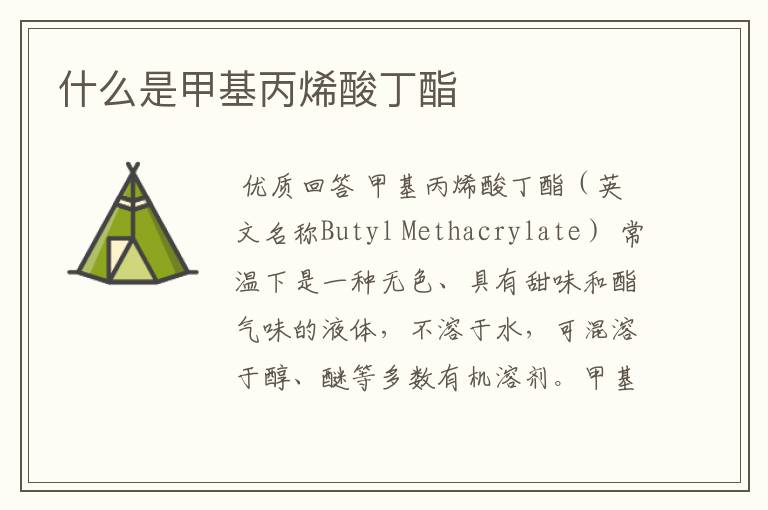 什么是甲基丙烯酸丁酯
