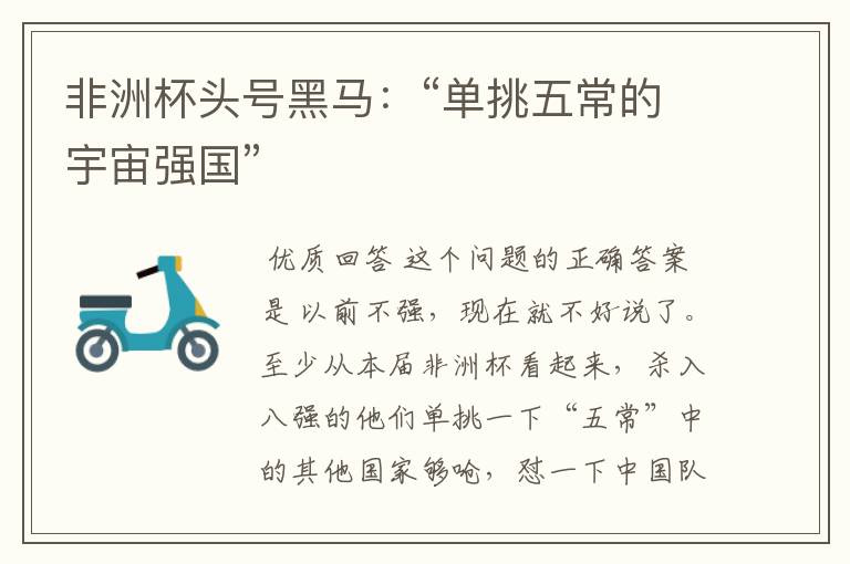 非洲杯头号黑马:“单挑五常的宇宙强国”