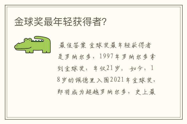 金球奖最年轻获得者?