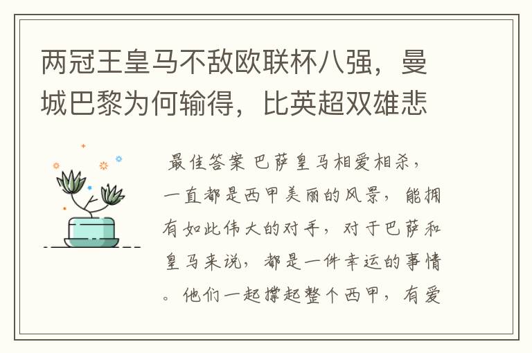 两冠王皇马不敌欧联杯八强,曼城巴黎为何输得,比英超双雄悲壮?