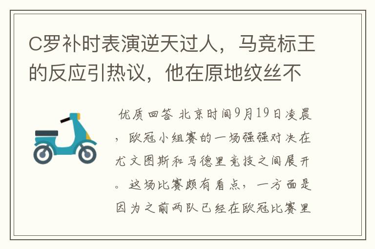 C罗补时表演逆天过人,马竞标王的反应引热议,他在原地纹丝不动