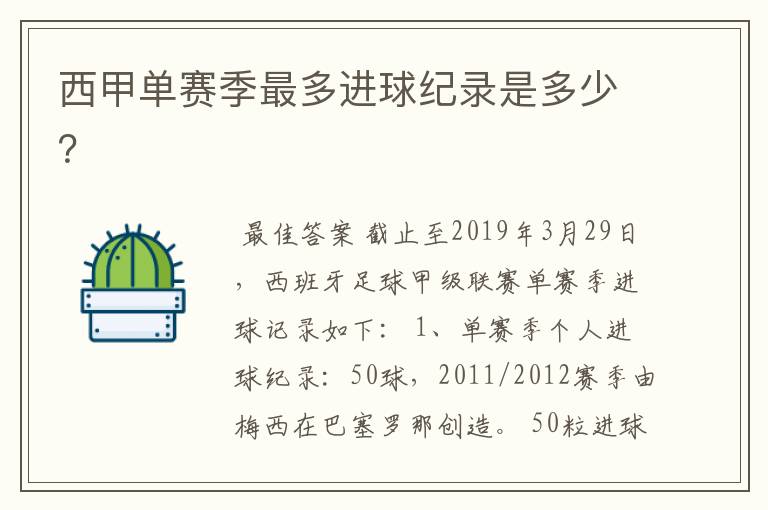 西甲单赛季最多进球纪录是多少?