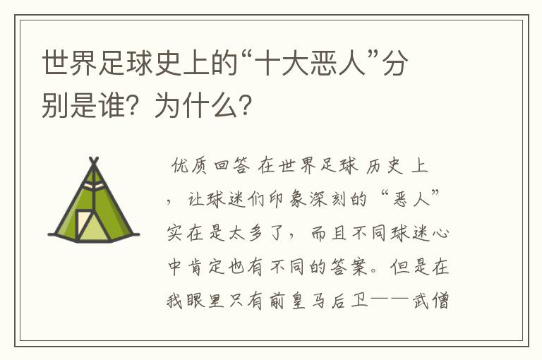 世界足球史上的“十大恶人”分别是谁?为什么?