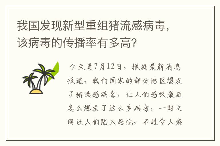 我国发现新型重组猪流感病毒,该病毒的传播率有多高?