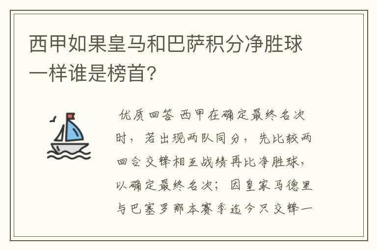 西甲如果皇马和巴萨积分净胜球一样谁是榜首?