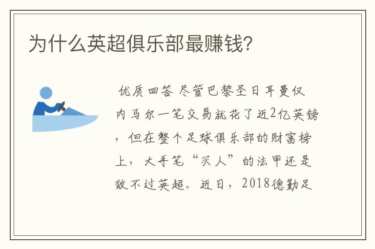 为什么英超俱乐部最赚钱?