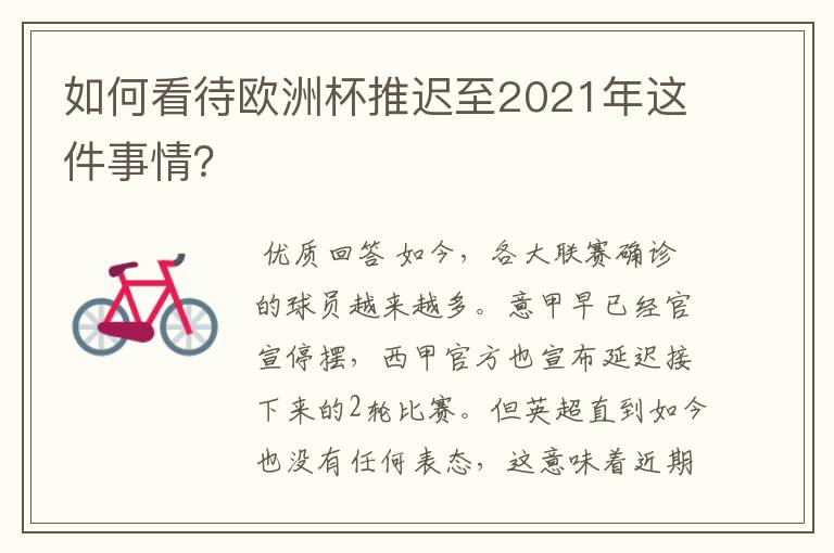 如何看待欧洲杯推迟至2021年这件事情?