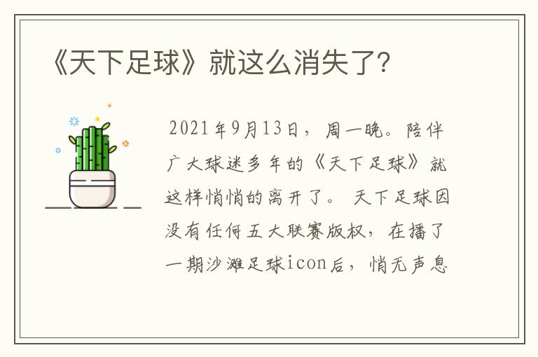 《天下足球》就这么消失了?