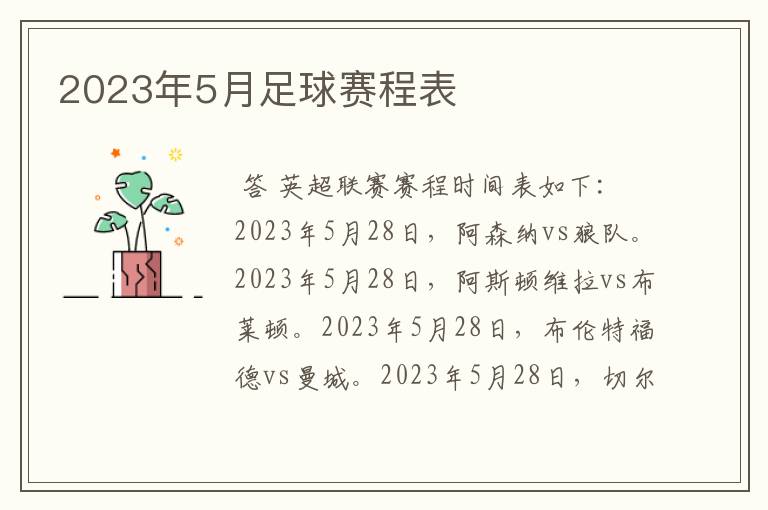 2023年5月足球赛程表