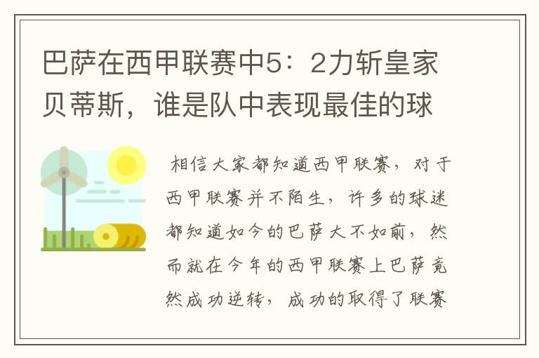 巴萨在西甲联赛中5:2力斩皇家贝蒂斯,谁是队中表现最佳的球员?