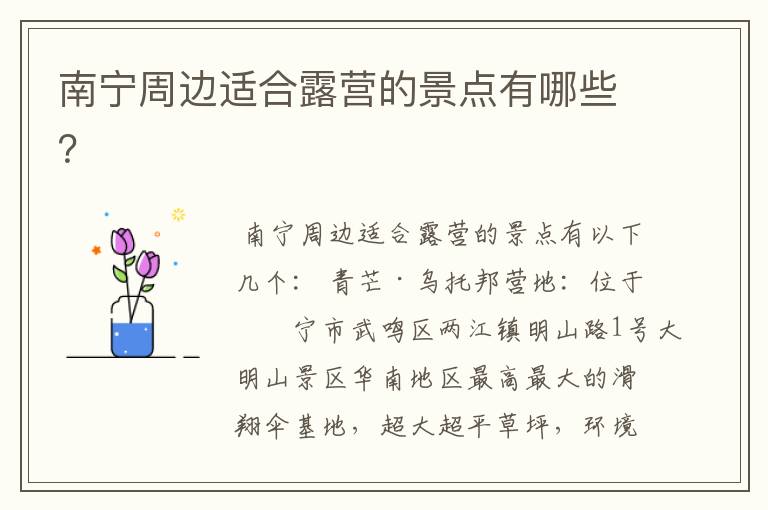 南宁周边适合露营的景点有哪些?