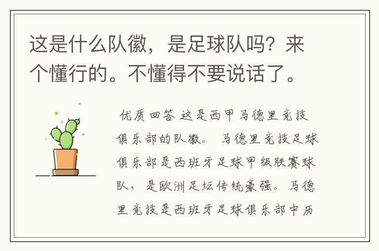这是什么队徽,是足球队吗?来个懂行的。不懂得不要说话了。