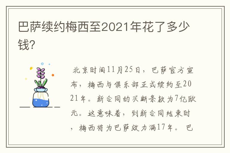 巴萨续约梅西至2021年花了多少钱?