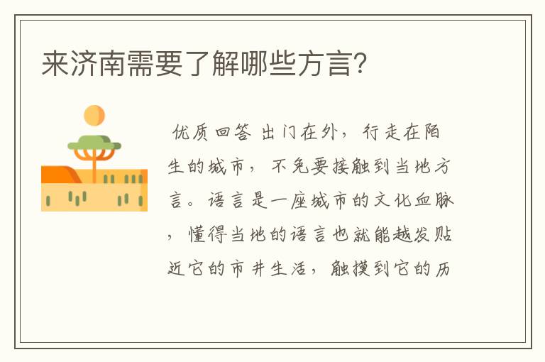 来济南需要了解哪些方言?