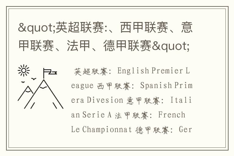 "英超联赛:、西甲联赛、意甲联赛、法甲、德甲联赛"的英文全称分别是什么?