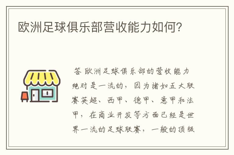 欧洲足球俱乐部营收能力如何?