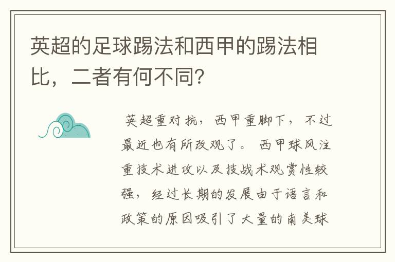 英超的足球踢法和西甲的踢法相比,二者有何不同?