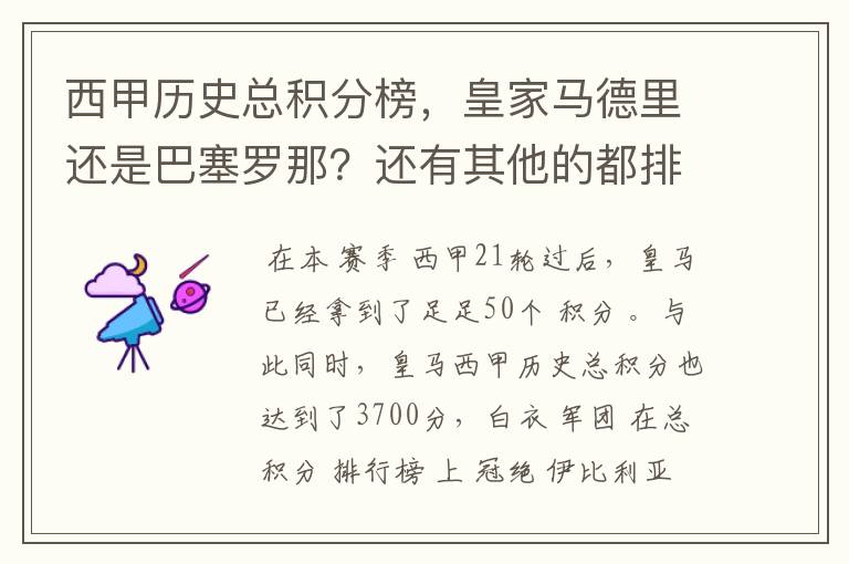 西甲历史总积分榜,皇家马德里还是巴塞罗那?还有其他的都排出来。