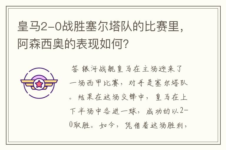 皇马2-0战胜塞尔塔队的比赛里,阿森西奥的表现如何?