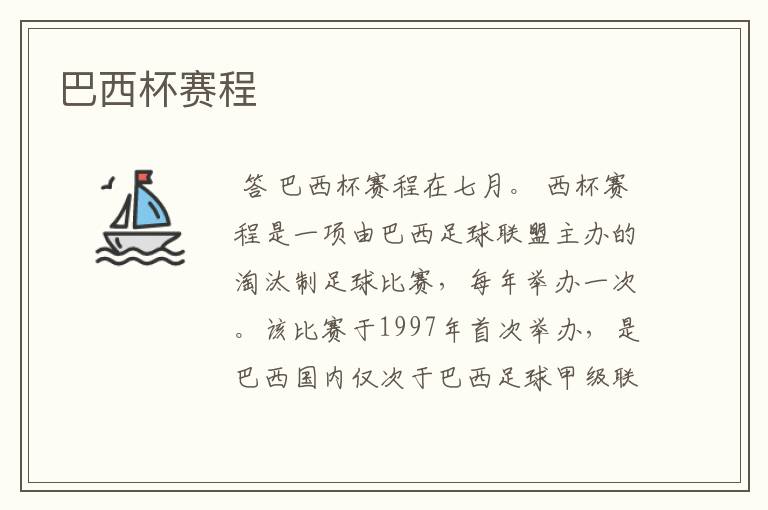 巴西杯赛程