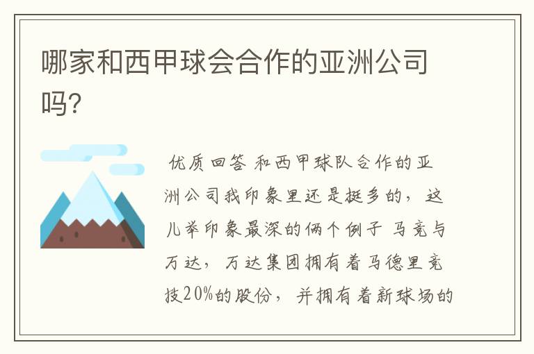 哪家和西甲球会合作的亚洲公司吗?