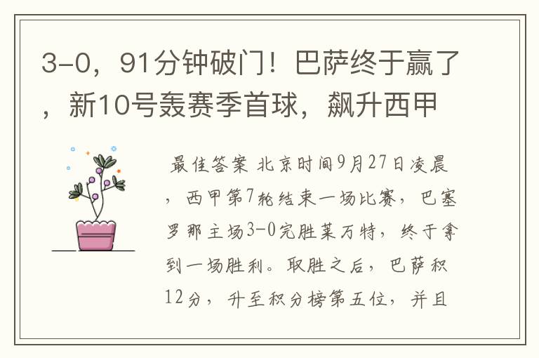 3-0,91分钟破门!巴萨终于赢了,新10号轰赛季首球,飙升西甲第5