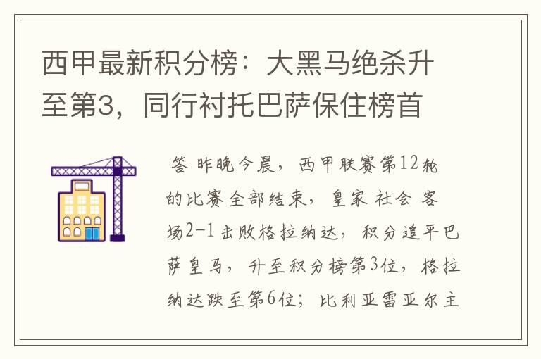 西甲最新积分榜:大黑马绝杀升至第3,同行衬托巴萨保住榜首
