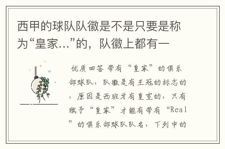 西甲的球队队徽是不是只要是称为“皇家…”的,队徽上都有一个王冠的标志啊?