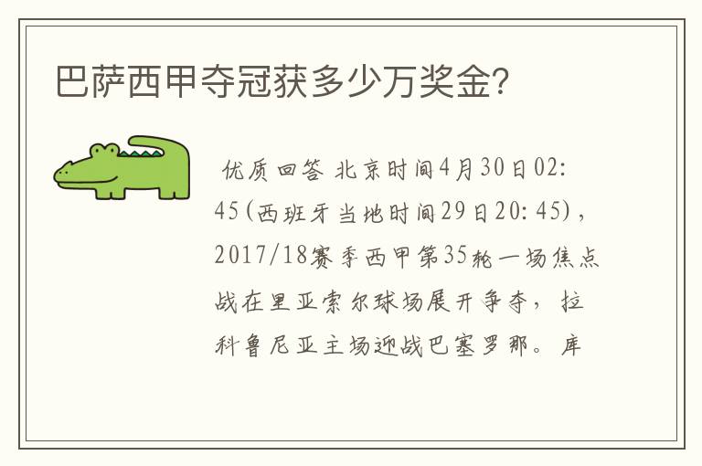 巴萨西甲夺冠获多少万奖金?