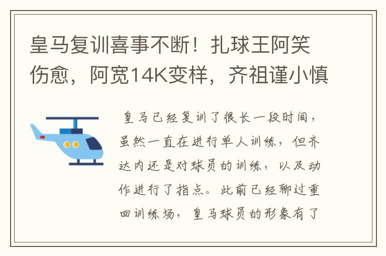 皇马复训喜事不断!扎球王阿笑伤愈,阿宽14K变样,齐祖谨小慎微