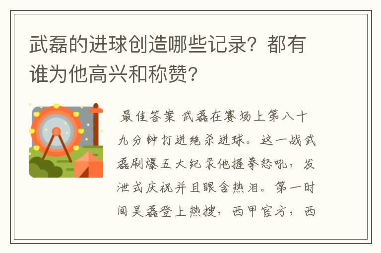 武磊的进球创造哪些记录?都有谁为他高兴和称赞?