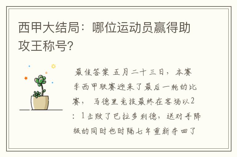 西甲大结局:哪位运动员赢得助攻王称号?