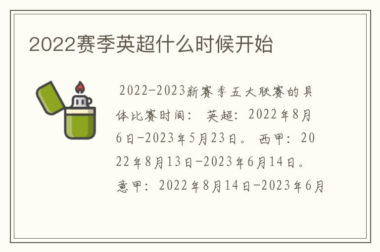 2022赛季英超什么时候开始
